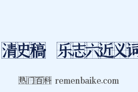 清史稿·乐志六近义词是什么意思的图片